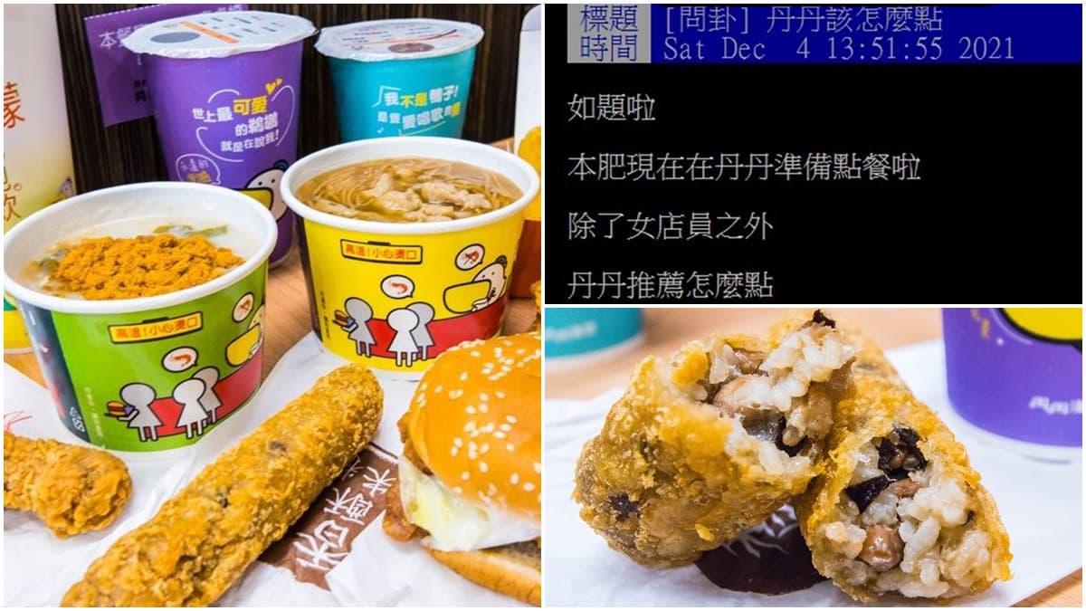 丹丹漢堡必點美食！南部人狂推「１款」別處吃不到，再加碼前５名口袋名單