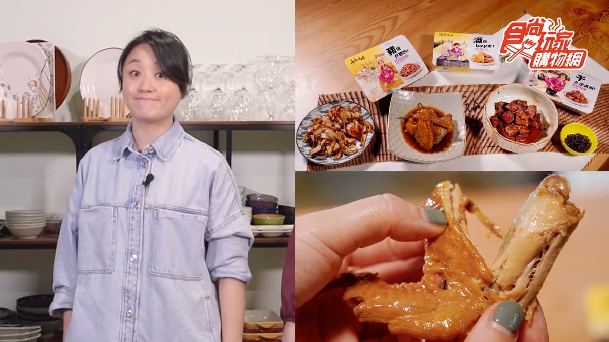 網賣翻「海裕芬滷味」！必嗑爆汁伯爵茶豆干、紹興酒雞翅，藝人朋友都推爆