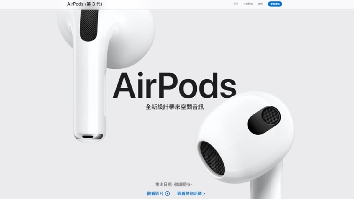 最新AirPods 3免等1個月!內行曝「2招小撇步」,最快2天拿到手 最新AirPods 3免等1個月!內行曝「2招小撇步」,最快2天拿到手