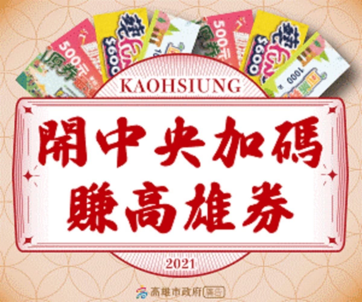 全台最大「聖誕光影展演舞台」登場！史上最誇張跨年驚喜不斷！搭配振興券來高雄開就賺