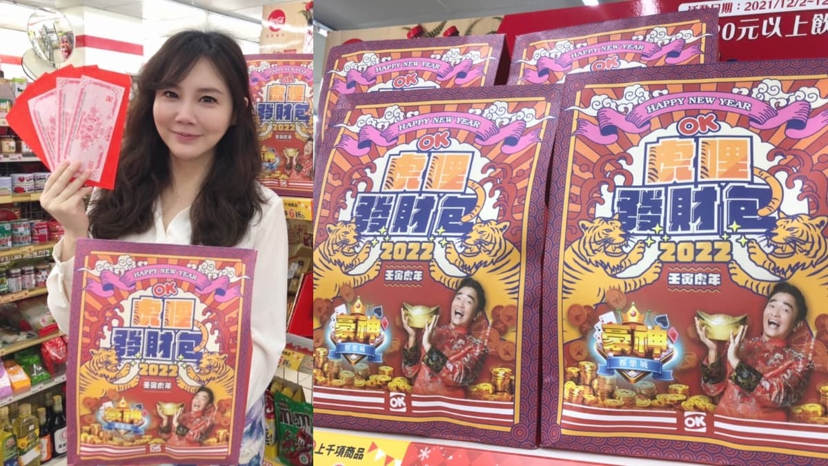 OKmart「虎年福袋」搶先看！每包百元直接送熊貓250元券，再抽１克拉鑽戒