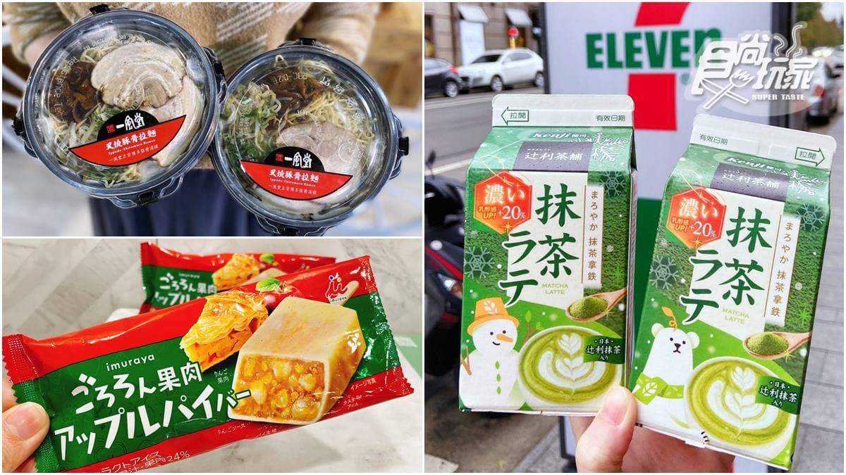 日本蘋果派雪糕 、抹茶拿鐵2.0新上架！7-11話題新品特蒐，哈根達斯也有買三送二