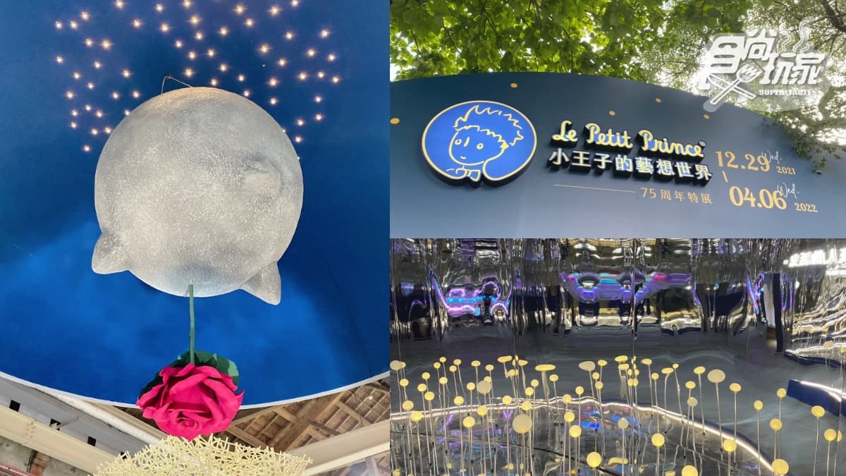等了７年終於來了！「小王子特展」全新５大故事+12個展間，還能跟狐狸互動
