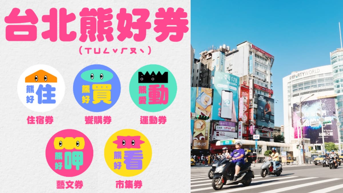「台北熊好券」第２波開獎了！下午２點前派送完畢，今起就能使用