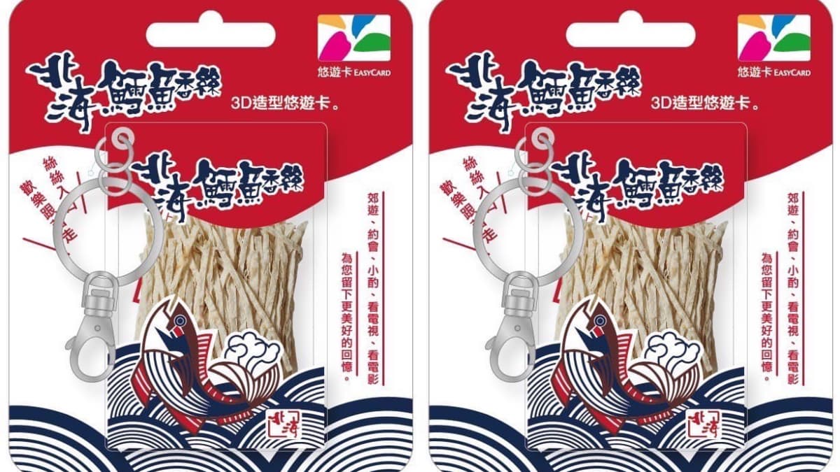 零食控嗶卡了！「北海鱈魚香絲3D悠遊卡」超生火，４大超商限時不限量預購