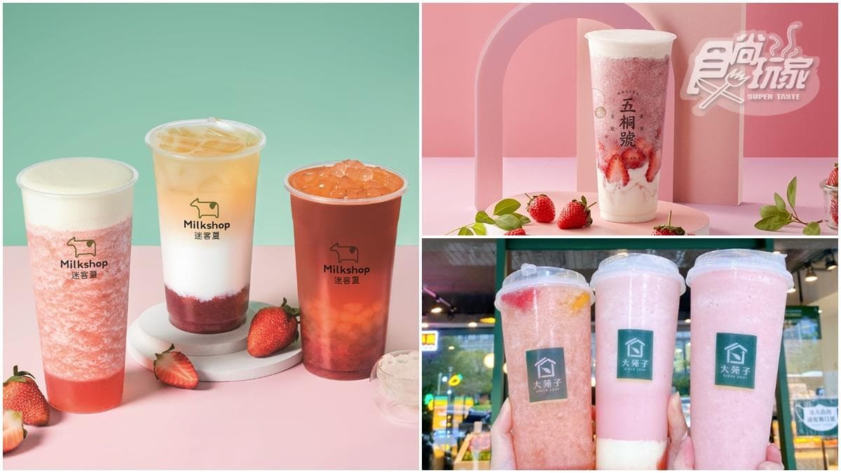 草莓季還沒結束！４大手搖飲新品連發，搶喝五桐號草莓奶霜、大苑子奶酪飲