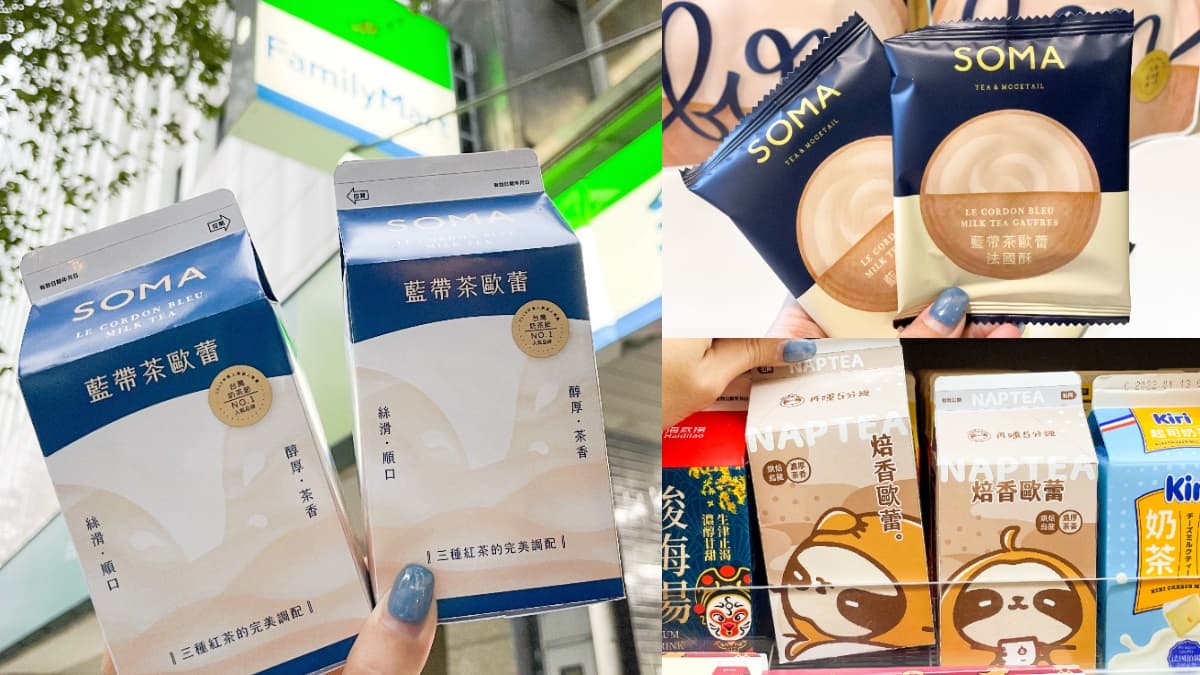 手搖飲控衝全家！最新SOMA、再睡５分鐘奶茶上架，還有茶歐蕾法國酥第２件６折