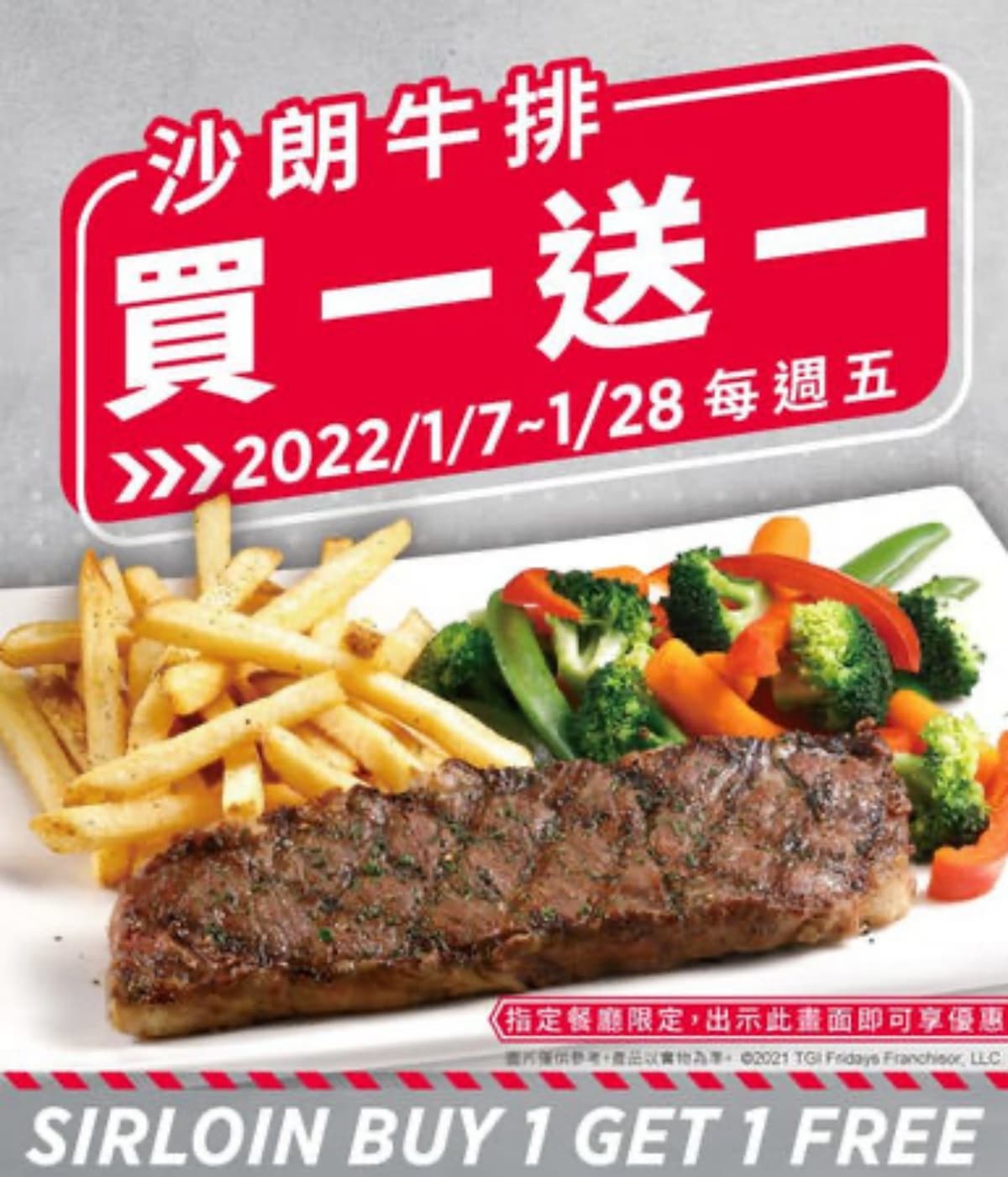 不用對身分證！FRIDAYS「沙朗牛排買一送一」，１月限定、快衝這７家門市