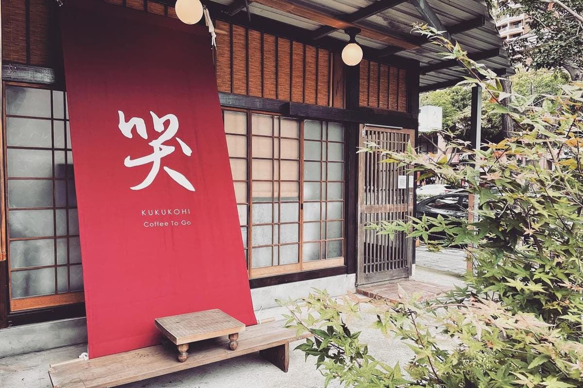 秒飛京都！新竹暴紅「町屋風咖啡店」超好拍，必嘗草莓生菓子包、甘蔗黑咖啡