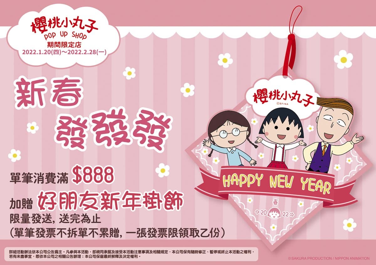 ２大快閃店到高雄！櫻桃小丸子好康免費拿，反應過激的貓秒飛日本祭典、雪景
