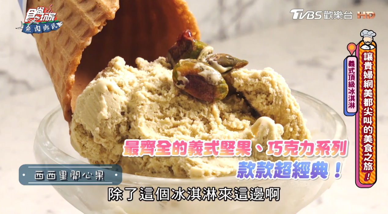 純正義大利冰淇淋，超過45種夢幻口味，Gelato、Sorbetto、優格，犒賞自己不需要理由！