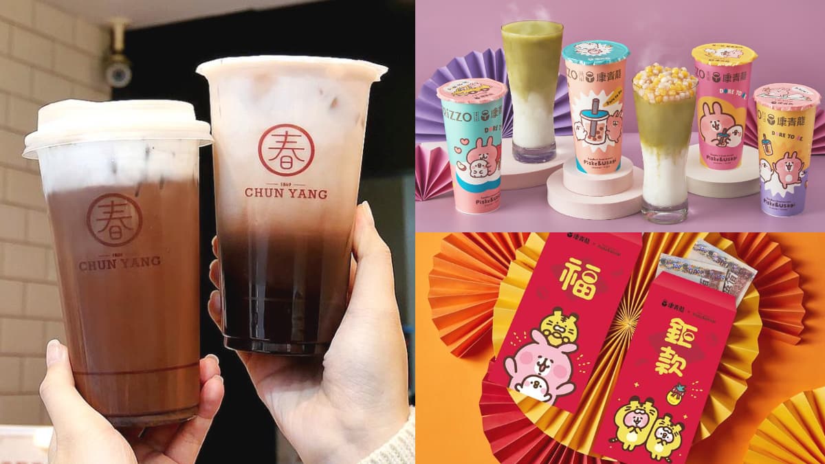 卡娜赫拉紅包袋免費送！春陽茶事「可可布朗」、康青龍「抹茶鮮奶」濃郁開喝