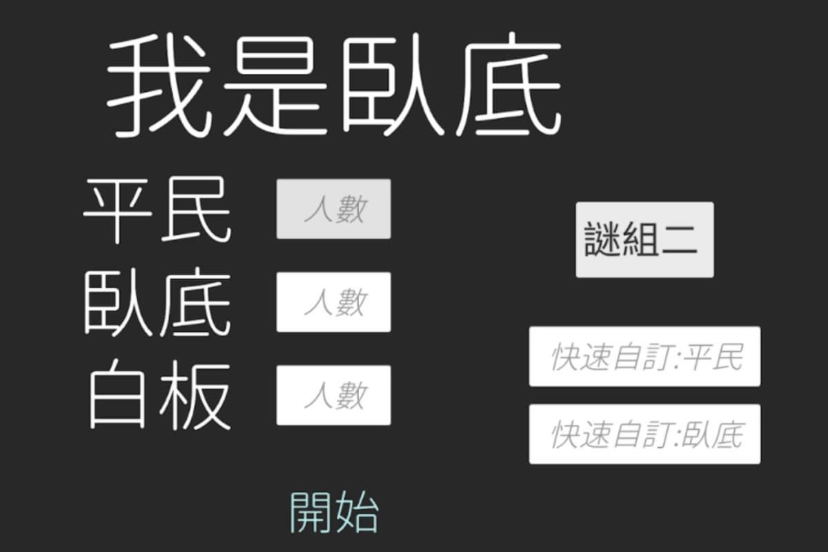 春節連假玩到瘋！５款「手遊APP」推薦，誰是臥底、你畫我猜必載