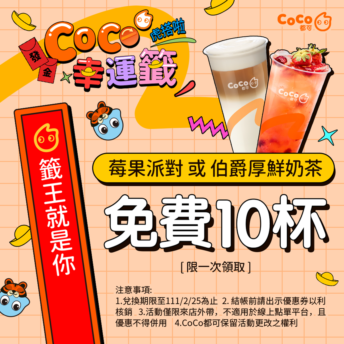 飲料控天天爽抽３次！CoCo最狂「免費喝10杯」，買一送一、第２杯半價通通有