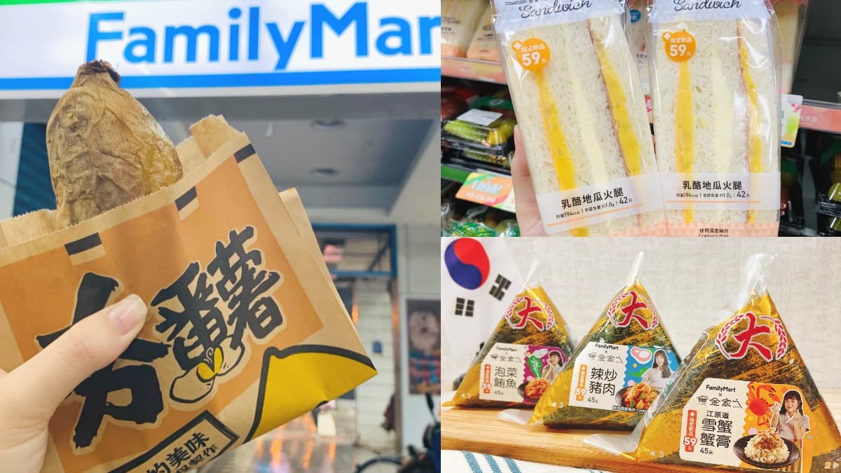 夯番薯第２件２折！全家「番薯日」３天優惠，加碼「韓勾ㄟ金針菇」飯糰獨賣