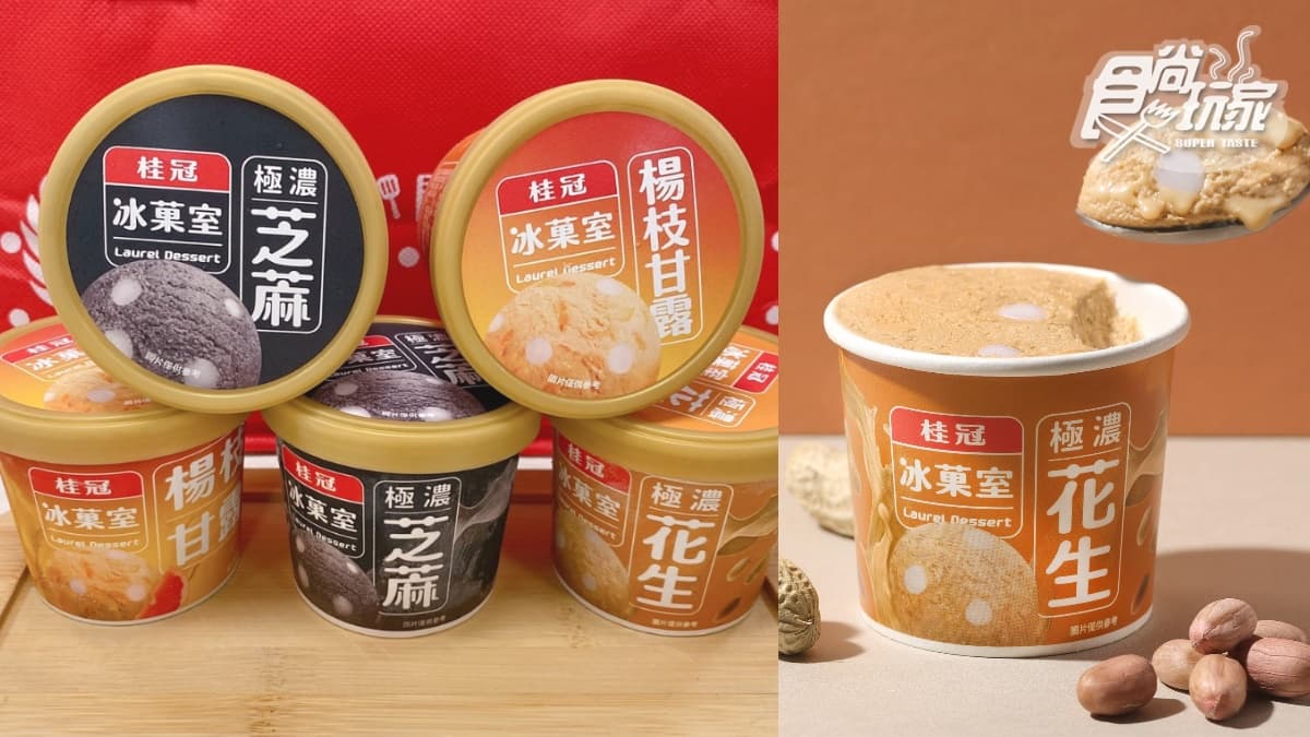 桂冠湯圓芝麻、花生變冰淇淋！極濃３口味＋Q彈白玉更過癮，買６送３限時搶