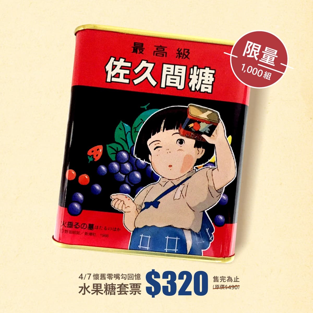 回味最揪心《螢火蟲之墓》！「吉卜力動畫大師－高畑勲展」快朝聖，再收超Q咖啡杯