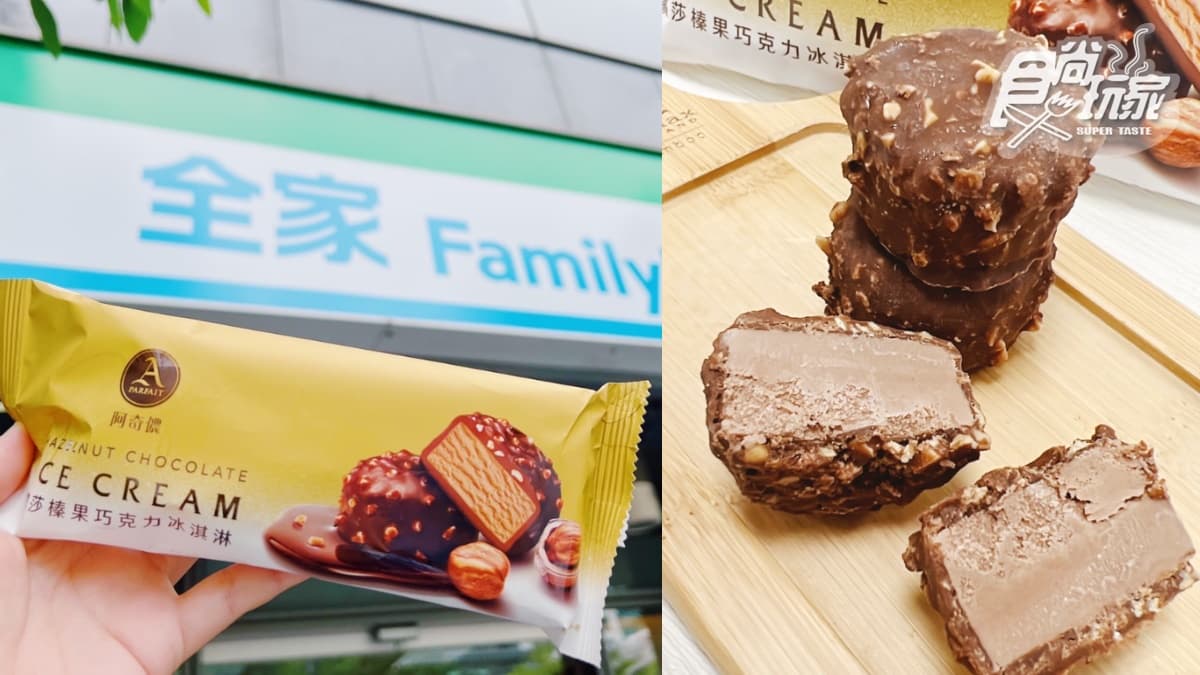 超Q「金莎冰淇淋」洗版IG！全家開賣「繽莎榛果巧克力冰淇淋」，２件79折搶嗑