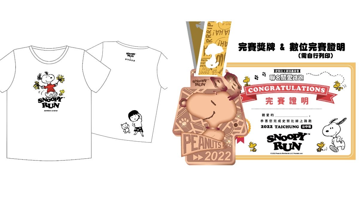「史努比路跑」實體、線上同步有！３款路跑包先搶「30公分Snoopy」＋送超美獎牌