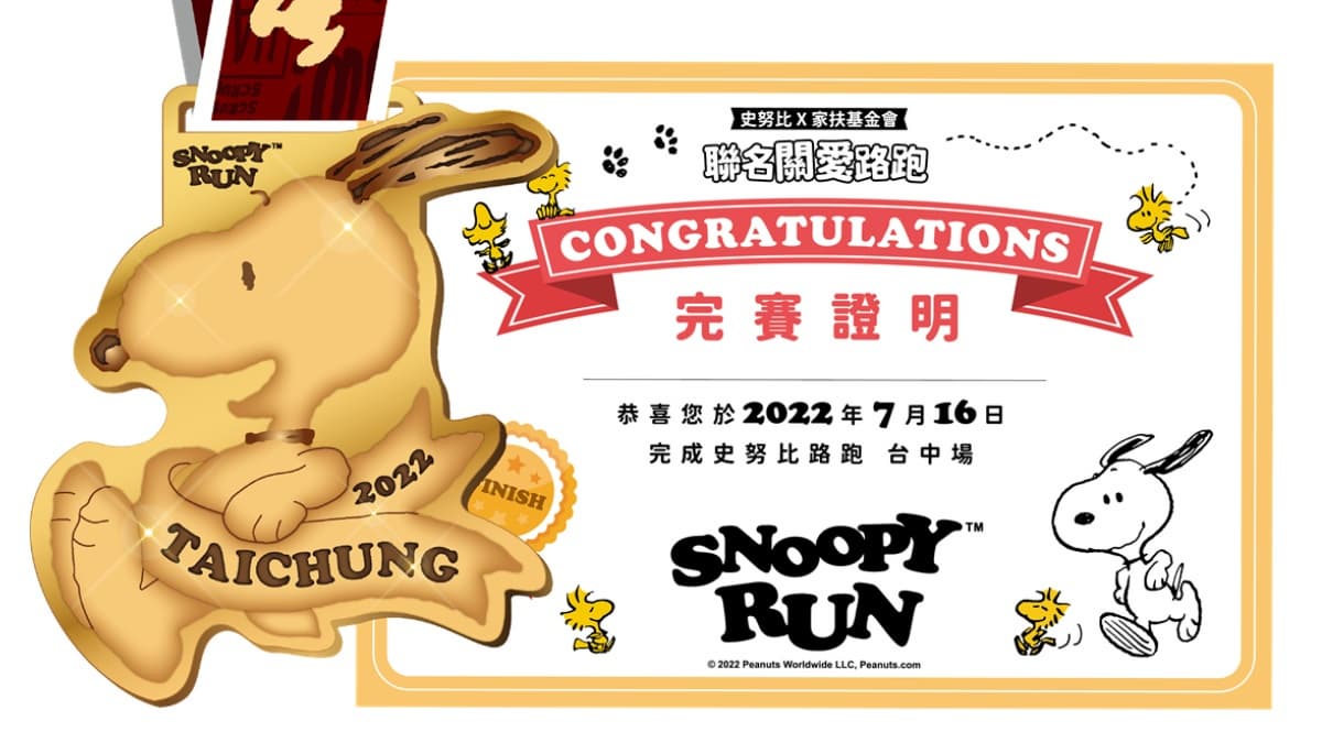 「史努比路跑」實體、線上同步有！３款路跑包先搶「30公分Snoopy」＋送超美獎牌