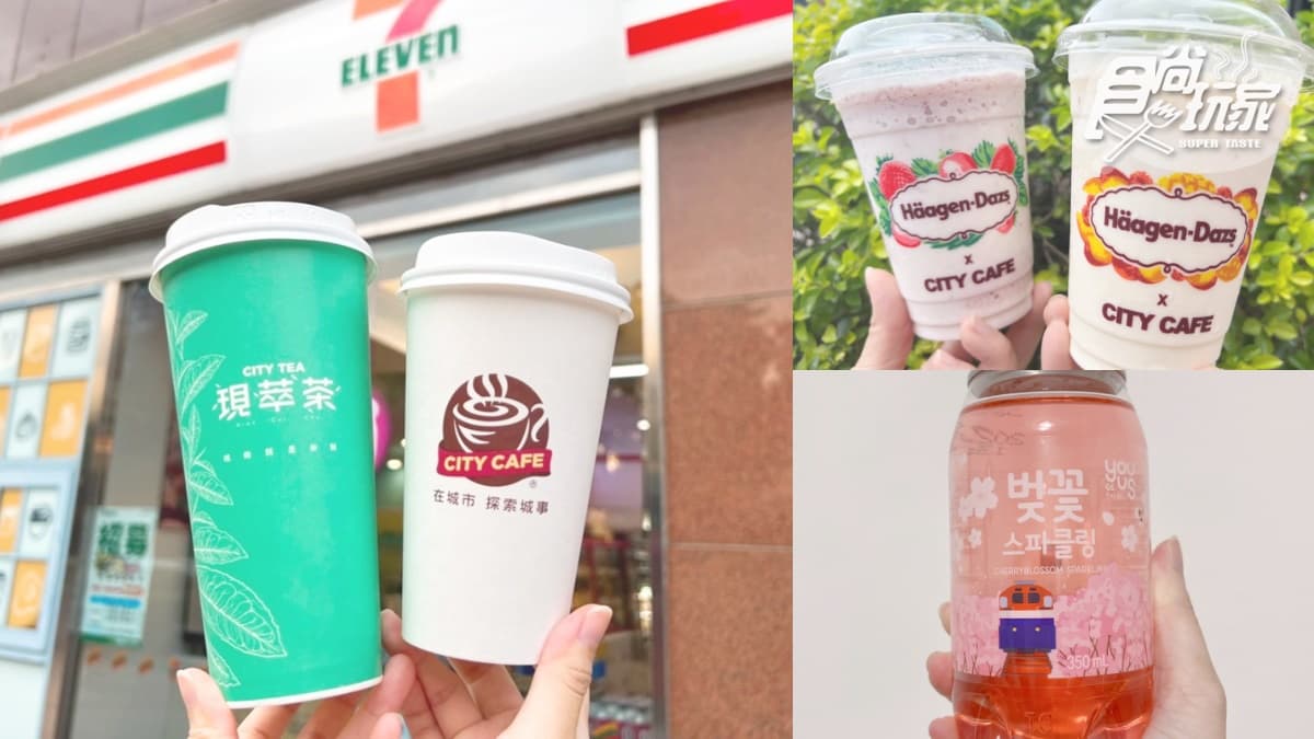 「咖啡買８送８」先搶！7-11冰淇淋紅茶買２送２，最美櫻花氣泡飲第２件６折
