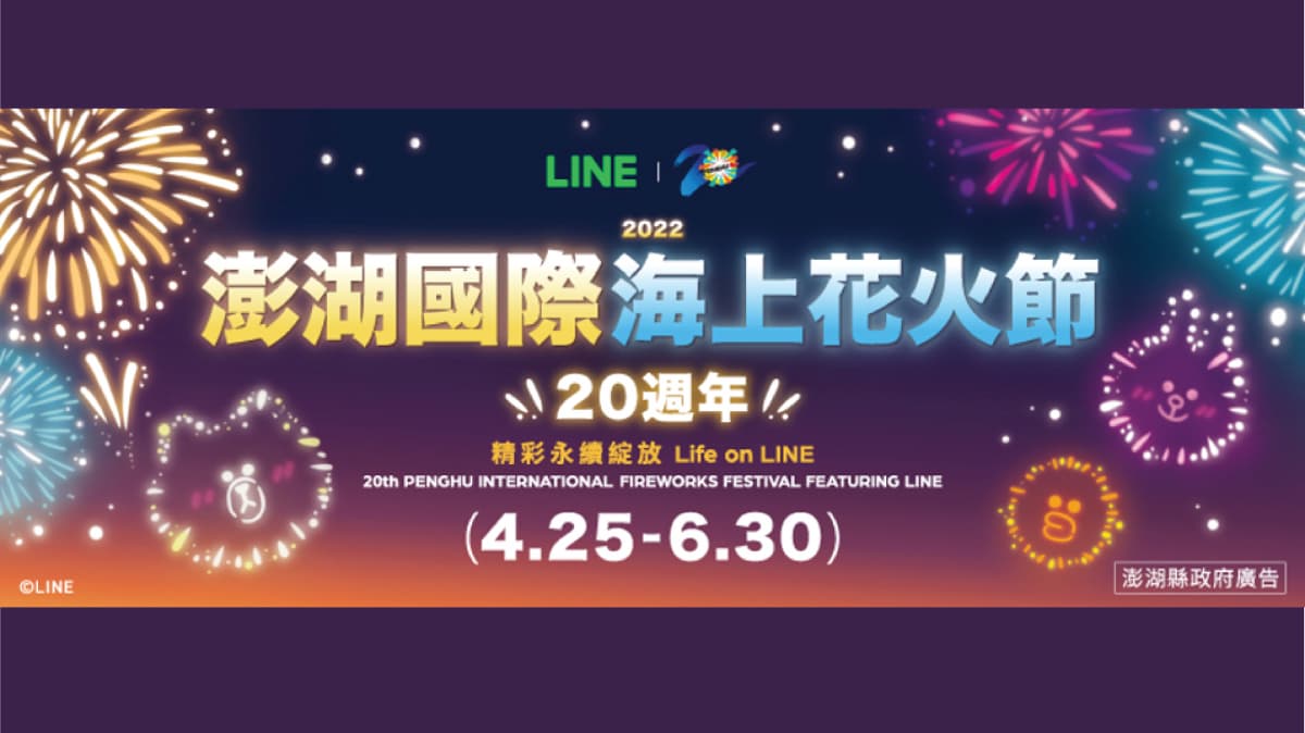 LINE與你相約「澎澄飯店」，一起歡慶澎湖花火節