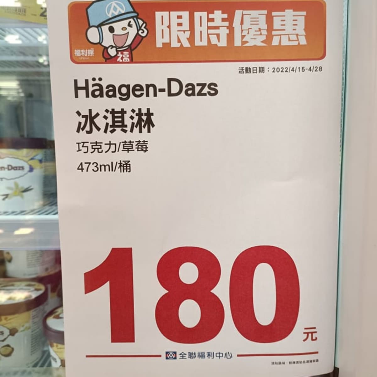 冰淇淋控快囤貨！全聯「哈根達斯」１桶只要180元，巧克力、草莓通通有