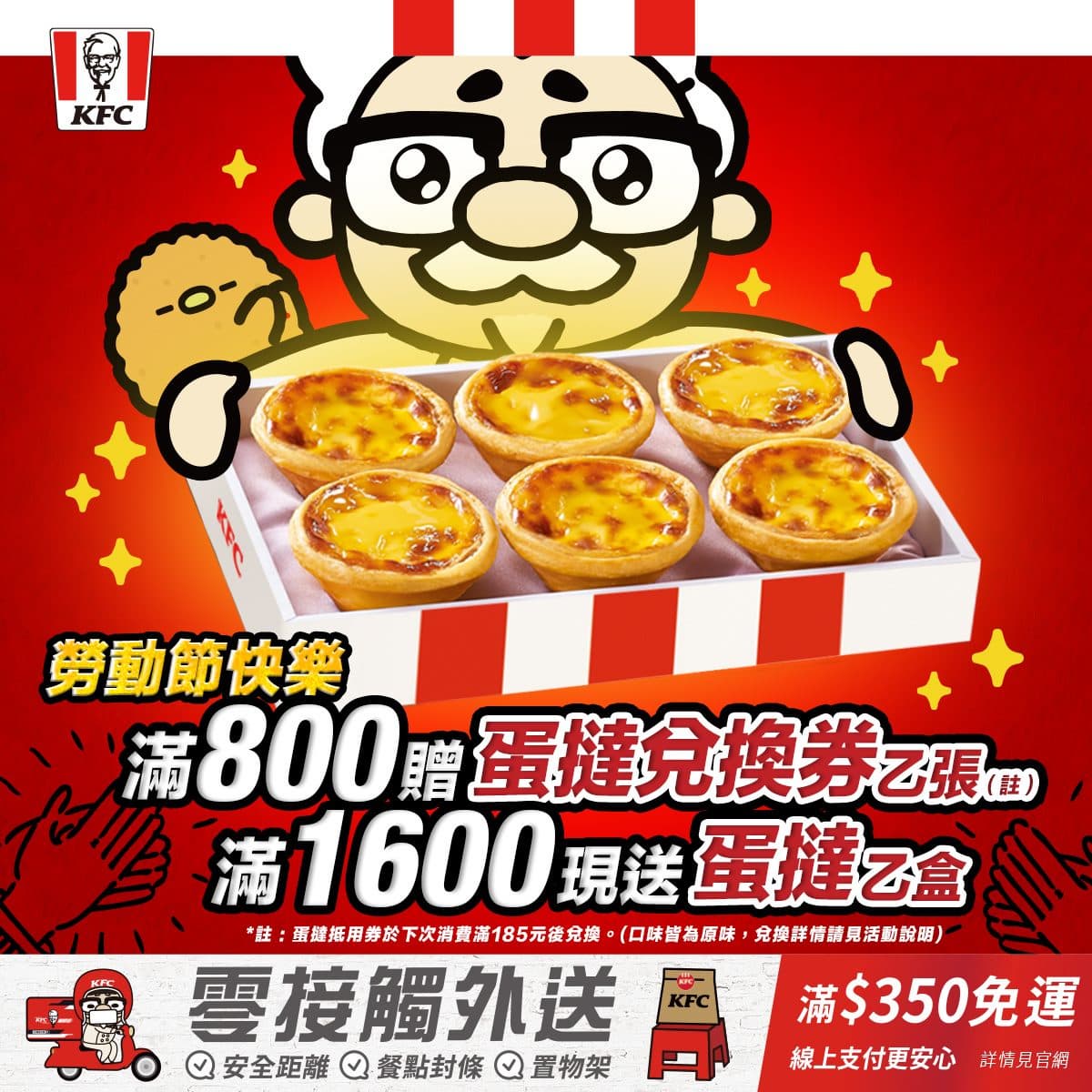 最多現賺420元！免費爽吃肯德基「整盒蛋撻」，現場帶走１盒還有兌換券可拿