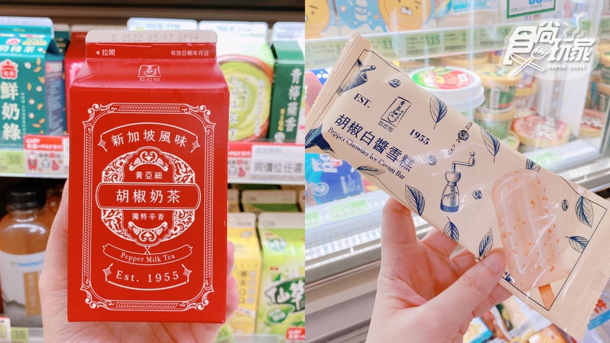 胡椒奶茶、雪糕TRY了嗎？全家ｘ黃亞細肉骨茶推超狂話題新品，微嗆口感快挑戰