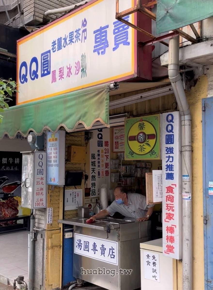 滿滿1碗35元!23年「阿公甜品店」必嘗彩色QQ圓,內行吃法咬20下愈嚼愈香 滿滿1碗35元!23年「阿公甜品店」必嘗彩色QQ圓,內行吃法咬20下愈嚼愈香