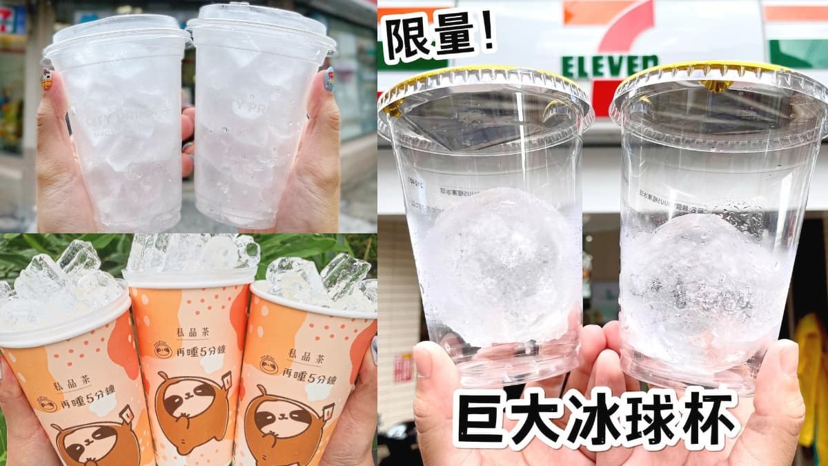 超商冰塊之亂？7-11「冰塊杯、巨大冰球」夯爆，全家也有「冰塊杯」第２杯半價