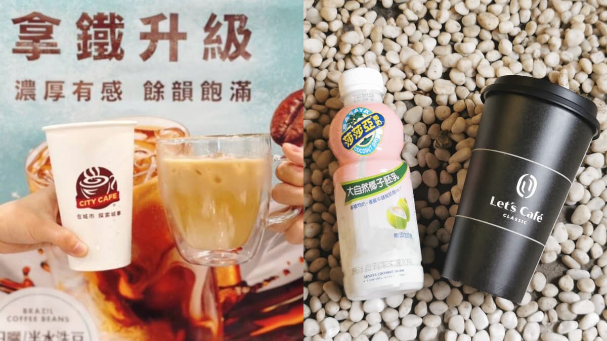 7-11咖啡買８送４！CITY CAFE拿鐵升級2.0，全家也首創「椰奶拿鐵」快嘗鮮