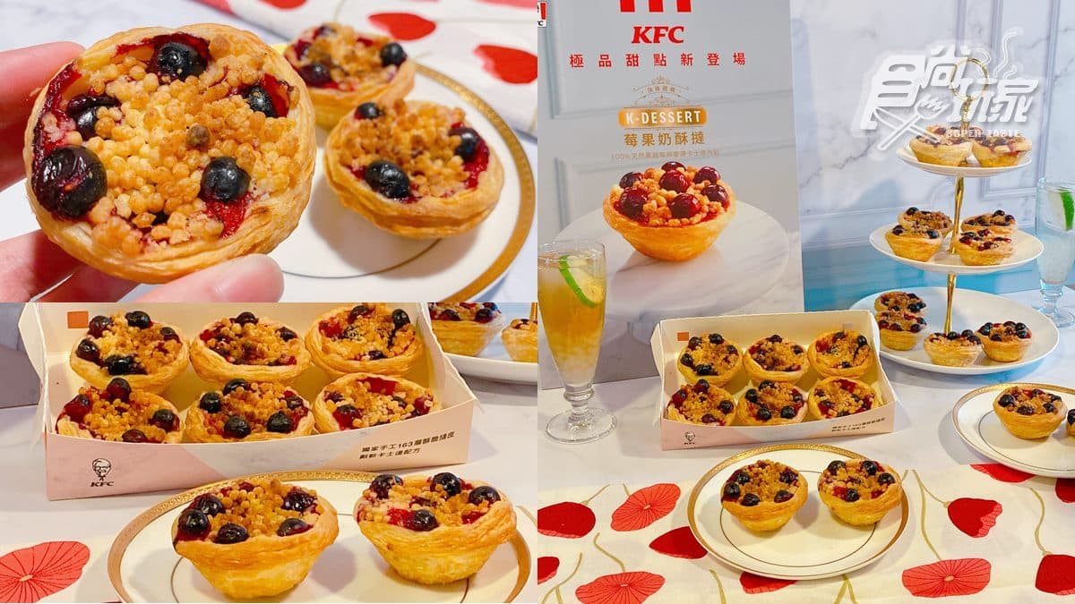 蛋撻店沒要開!肯德基全新品牌K-Dessert登場,5/24起「莓果奶酥撻」開吃