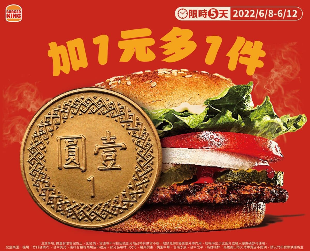 只有５天快搶！漢堡王６大品項「加１元多１件」，最高現省128元爽吃漢堡