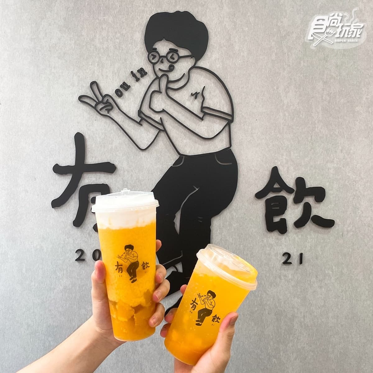 「欸你這週要幹嘛」手搖飲再展店！有飲最新芒果飲＋優格奶蓋，再抽超Q電扇