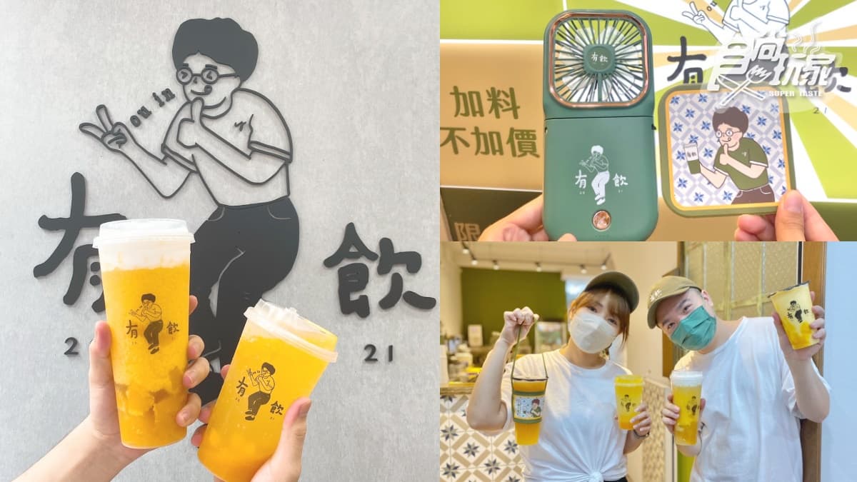 「欸你這週要幹嘛」手搖飲再展店！有飲最新芒果飲＋優格奶蓋，再抽超Q電扇
