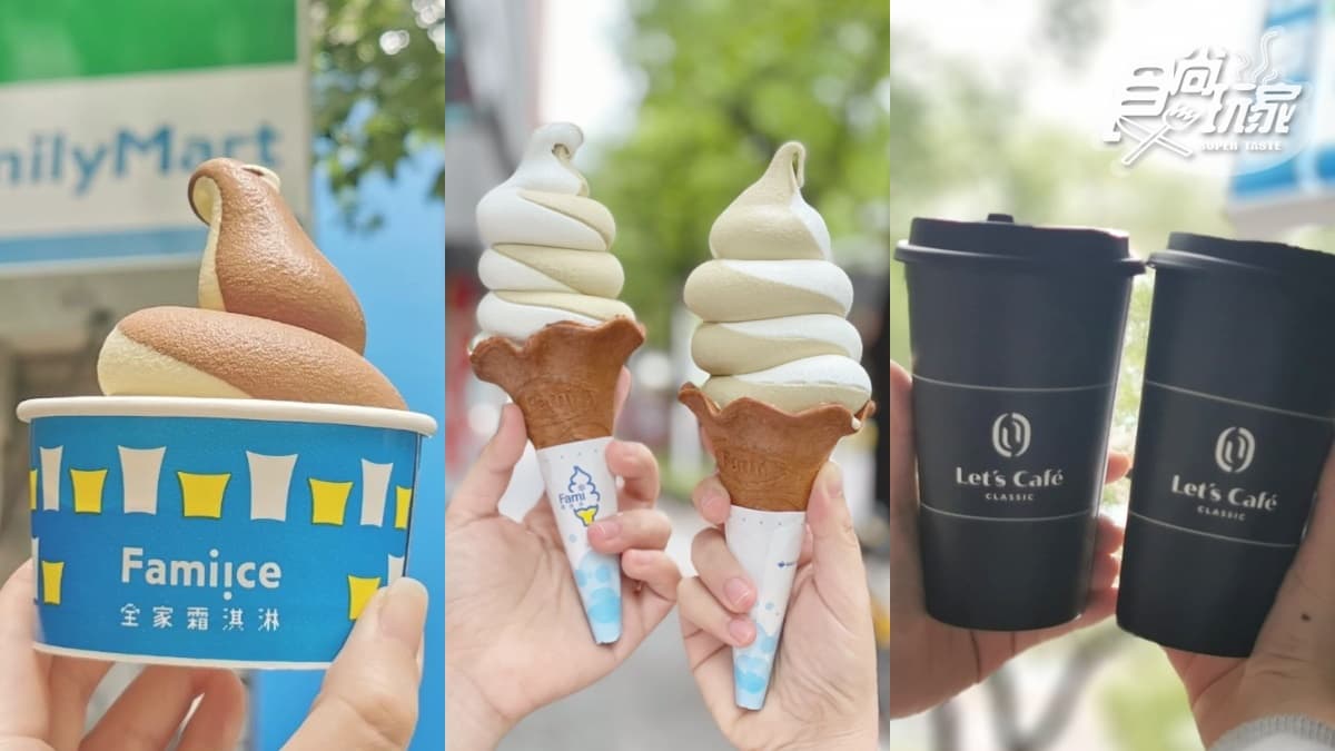 全家「霜淇淋買一送一」６月週末都有！連３天再喝「大杯特濃拿鐵」買一送一