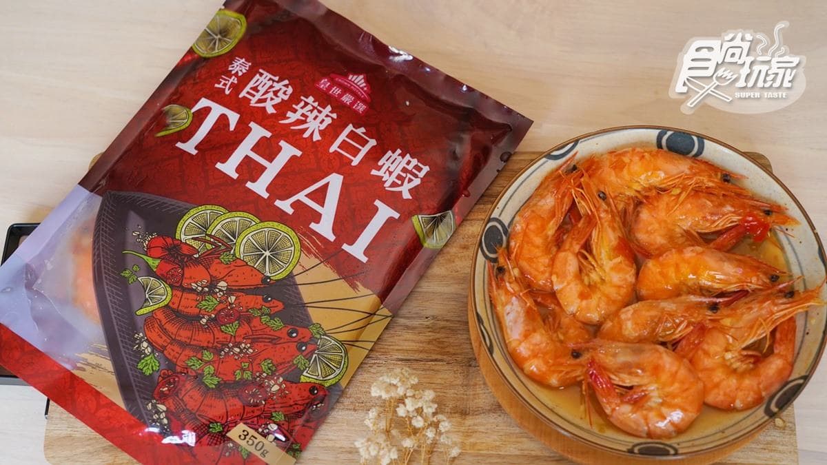 開箱全聯蝦料理！「麻辣泰國蝦」吃得到濃濃蝦膏，「酸辣白蝦」冷熱吃都適合