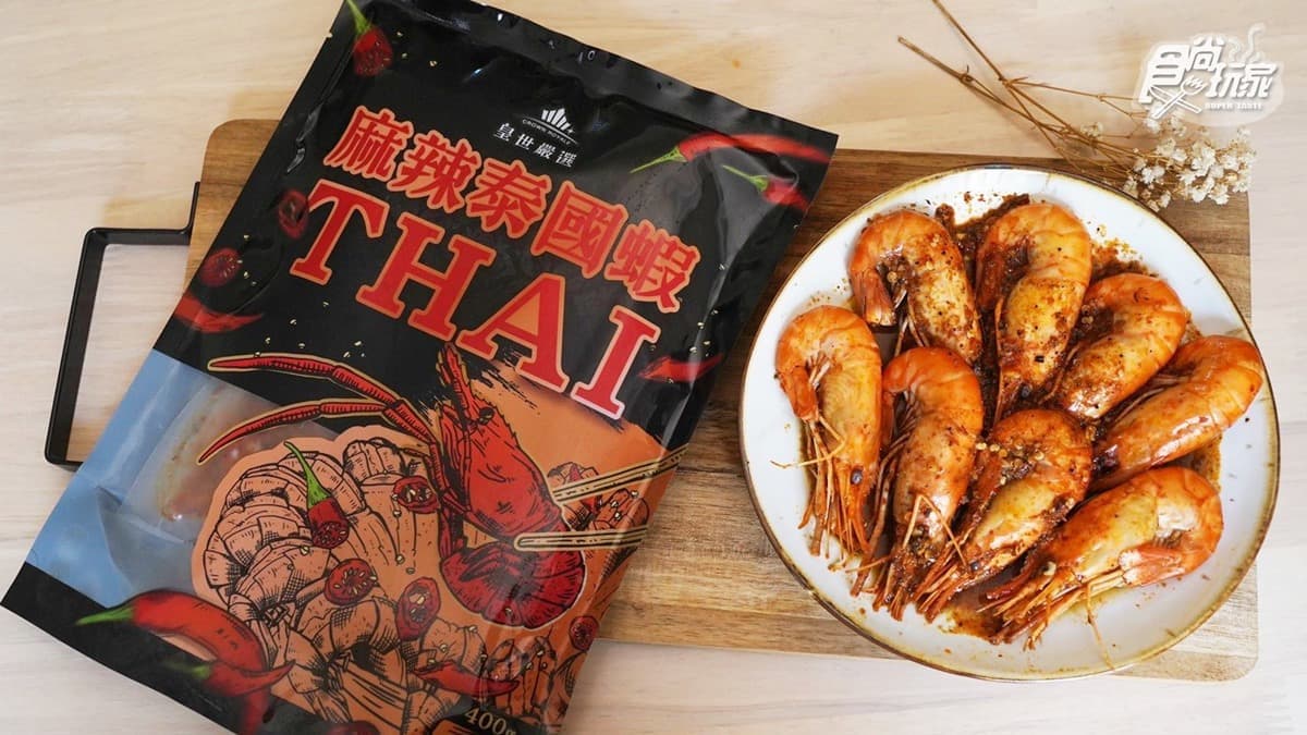 開箱全聯蝦料理！「麻辣泰國蝦」吃得到濃濃蝦膏，「酸辣白蝦」冷熱吃都適合