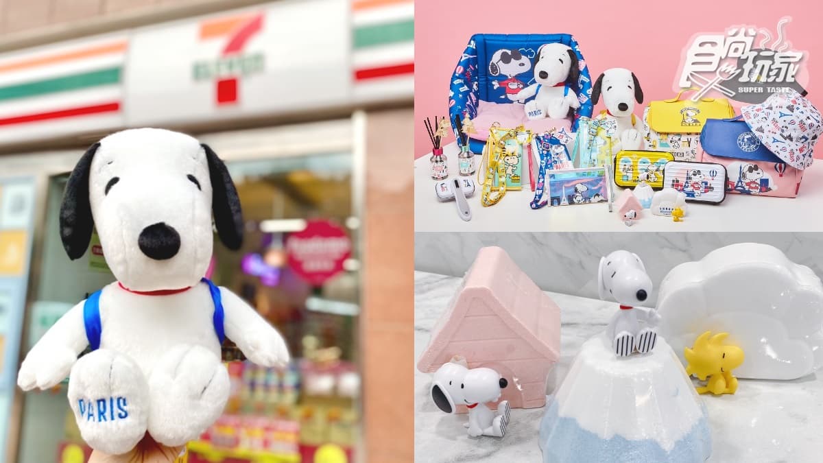 7-11ｘ史努比巴黎PK東京集點送！超夢幻公仔泡澡球、硬殼萬用包26款周邊萌翻