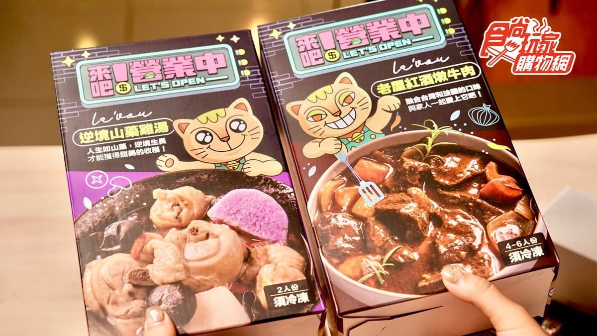 全台獨賣!超夯《來吧!營業中》餐點送到家,招財貓流沙包、老屋紅酒燉牛肉都有 全台獨賣!超夯《來吧!營業中》餐點送到家,招財貓流沙包、老屋紅酒燉牛肉都有