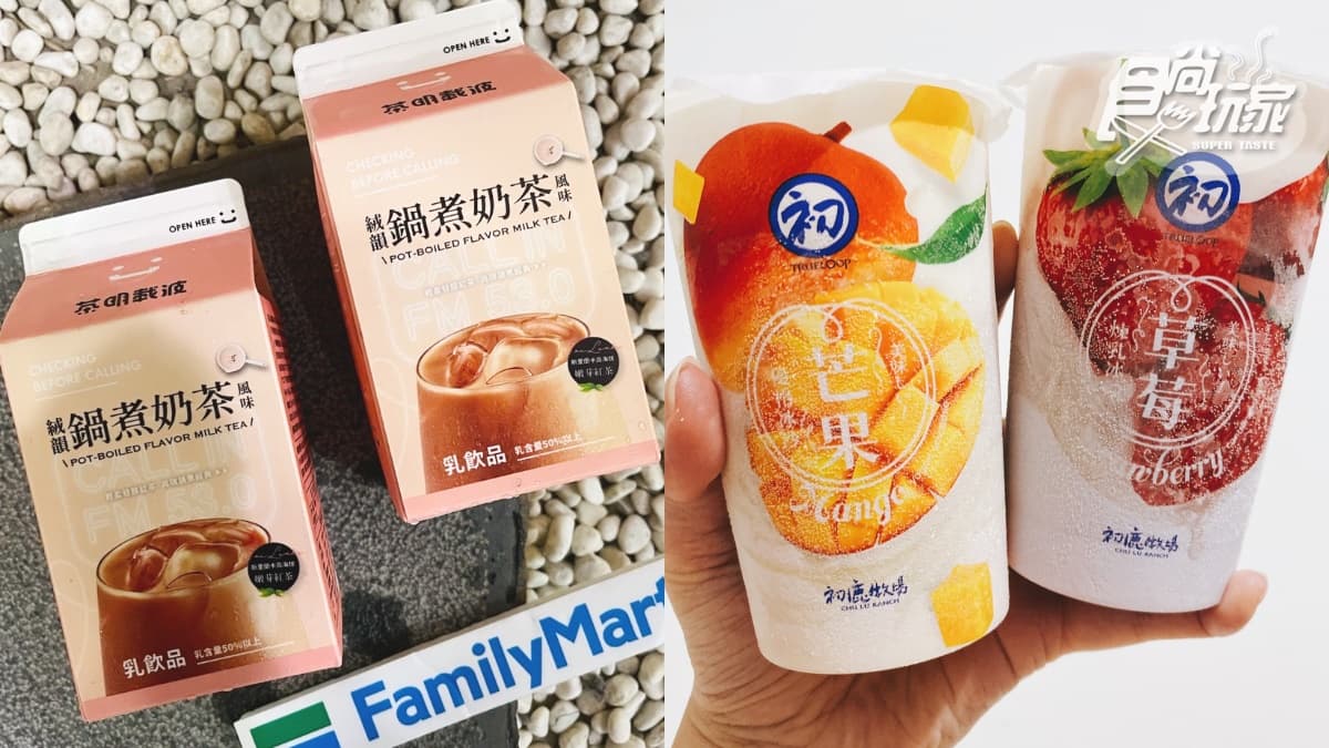 全家獨家喝炎P「茶明載波」鍋煮奶茶！初鹿牧場最美冰沙、流心雪糕同步嗑