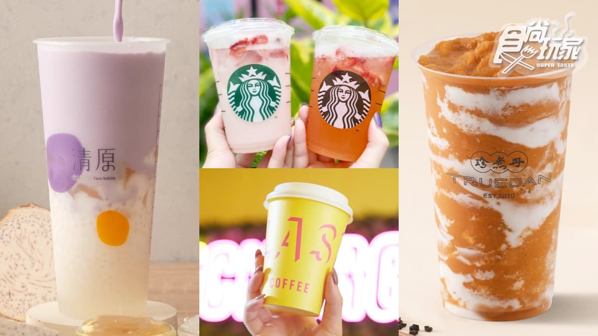 ８月手搖飲＋咖啡喝爆！全台８間飲品優惠：星巴克買一送一、清原芋奶抽手機