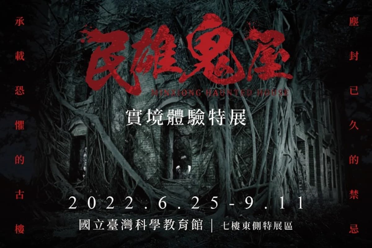 挑戰膽量極限！鬼門開４大試膽活動：民雄鬼屋實境特展、首創殭屍沉浸劇院