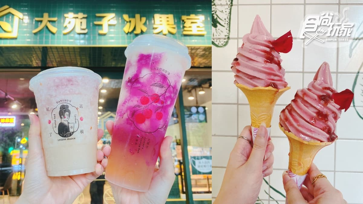 大苑子「荔枝玫瑰飲」回歸！聯名推故宮仕女杯，再嗑夢幻「荔枝玫瑰霜淇淋」
