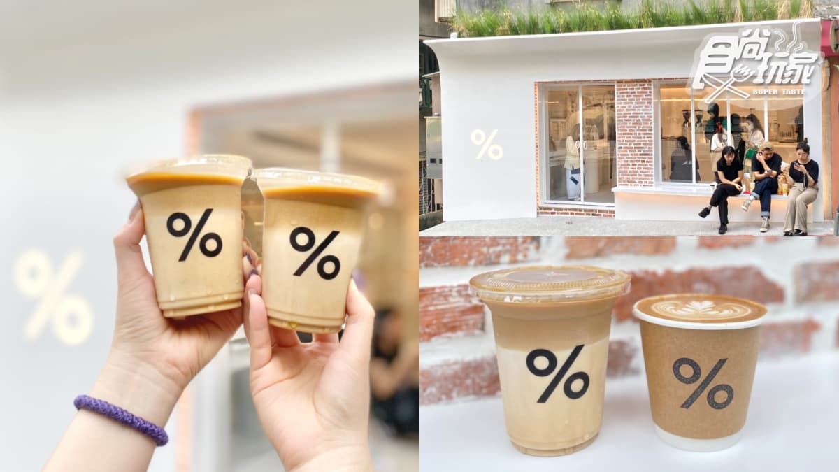 京都「% Arabica」台灣首店8/11開幕！咖啡、打卡點先筆記，２店計畫搶先曝