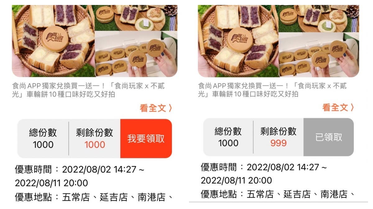 食尚玩家APP新功能來了!獨家優惠券上線,超讚「車輪餅買一送一」快領取 食尚玩家APP新功能來了!獨家優惠券上線,超讚「車輪餅買一送一」快領取