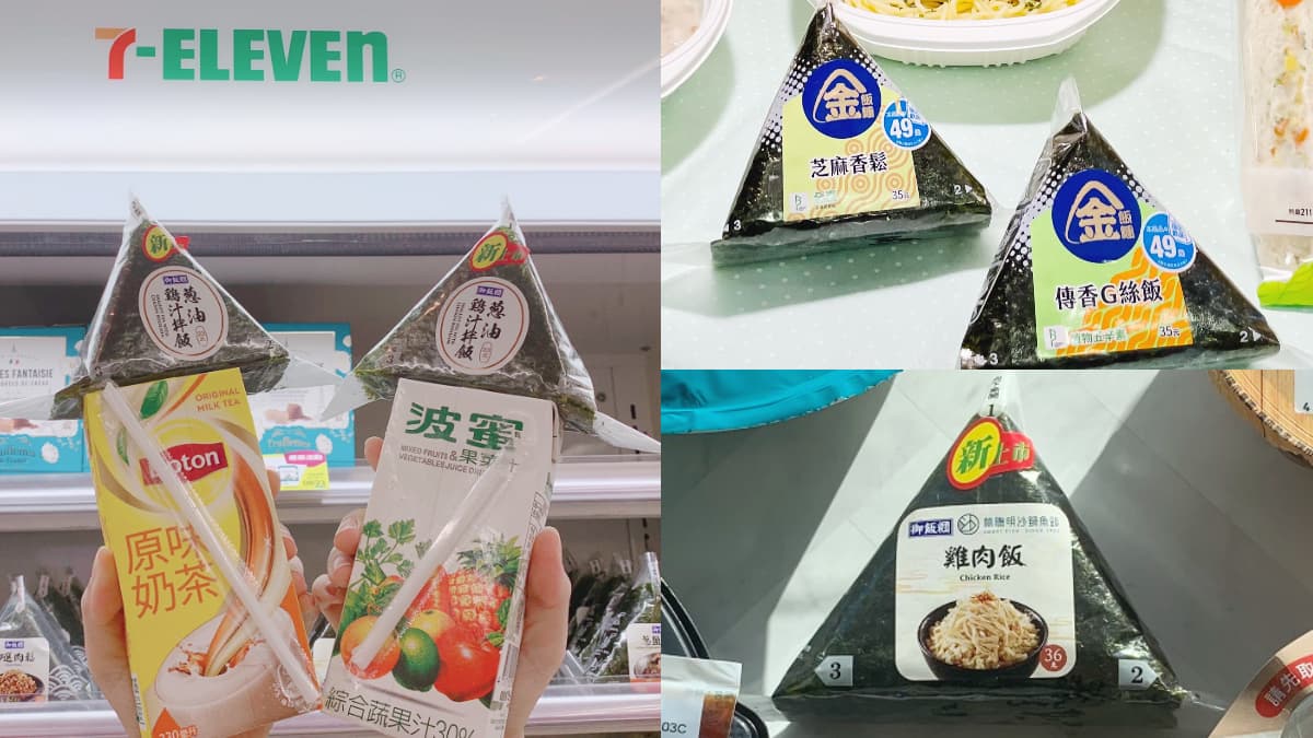 超商新飯糰開吃！7-11林聰明雞肉飯、蔥油雞汁飯糰，全家金飯糰也推蔬食新品