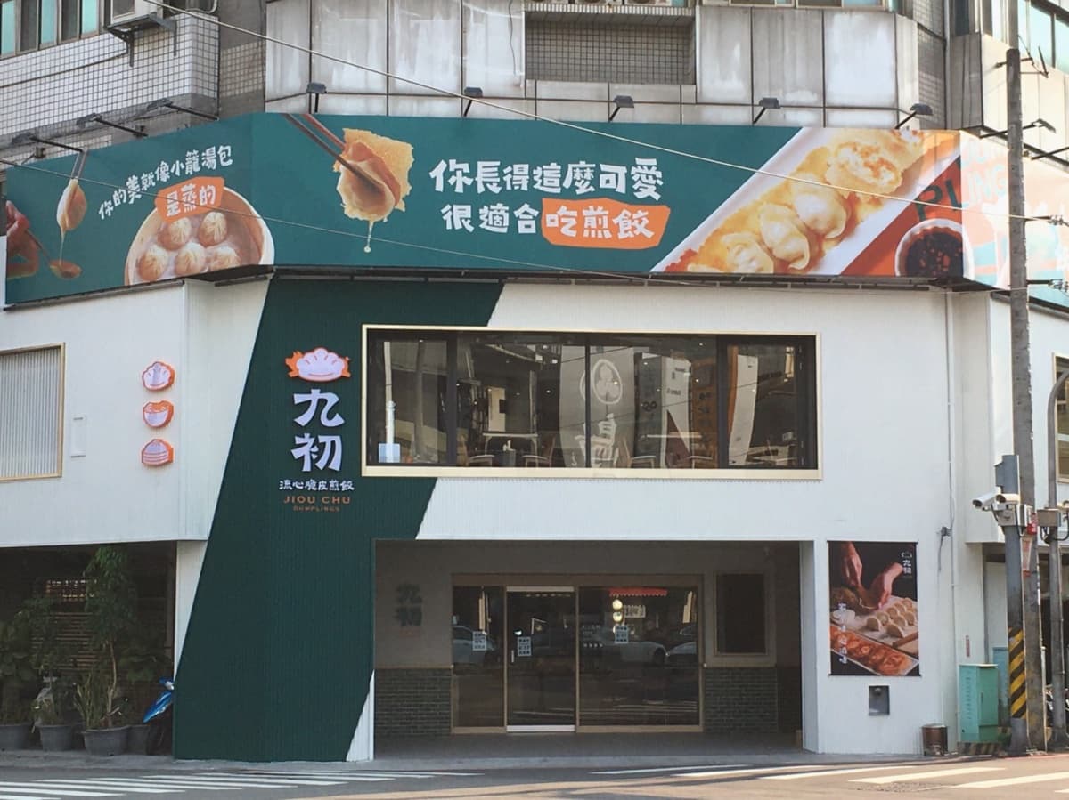 【新開店】身分證有「９」舉手！這一鍋全新麵食館「九初」對中９元吃煎餃