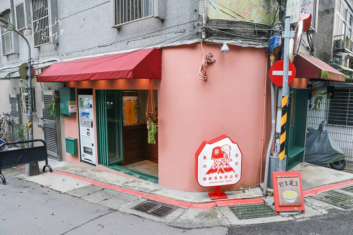 避暑衝這裡！象山１日遊５亮點：遠眺台北101、京都必訪咖啡、山腳下野生愛玉